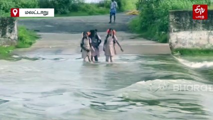 மலட்டாறில் வெள்ளப்பெருக்கு: ஆபத்தை உணராமல் தரைப் பாலத்தைக் கடக்கும் மாணவர்கள்!