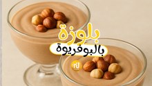 Dbaret Mima : Balwza crème dessert au noisette - بلوزة تونسية بالبوفريوة