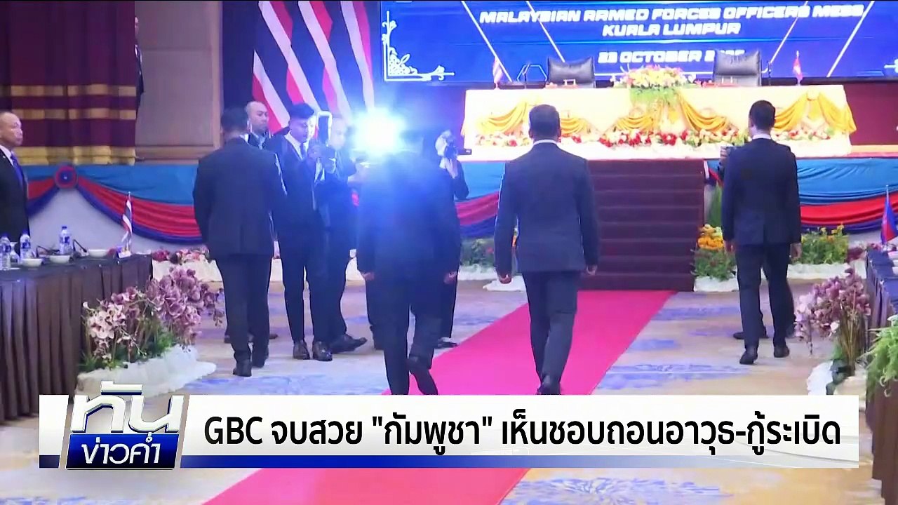 "บิ๊กเล็ก" เผยถก GBC จบสวยเกินคาดเขมรยอมรับทุกข...
