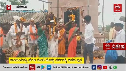 ಹೆತ್ತವ್ವನ ಹೆಗಲ ಮೇಲೆ ಕೂರಿಸಿಕೊಂಡು ಪಂಡರಾಪುರದ ವಿಠ್ಠಲನ ದರ್ಶನಕ್ಕೆ ಹೊರಟ ಮಗ