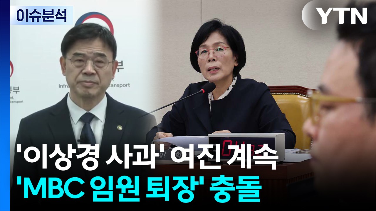 [뉴스NIGHT] '이상경 사과' 여진 계속...'MBC 임원 퇴장' 충돌 / YTN