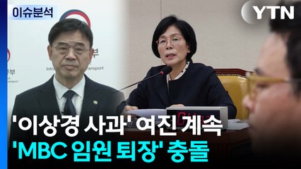 [뉴스NIGHT] '이상경 사과' 여진 계속...'MBC 임원 퇴장' 충돌 / YTN