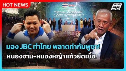 Highlight | มอง JBC ทำไทย พลาดท่ากัมพูชา หนองจาน-หนองหญ้าแก้วยืดเยื้อ | PPTV News | 23 ต.ค. 68