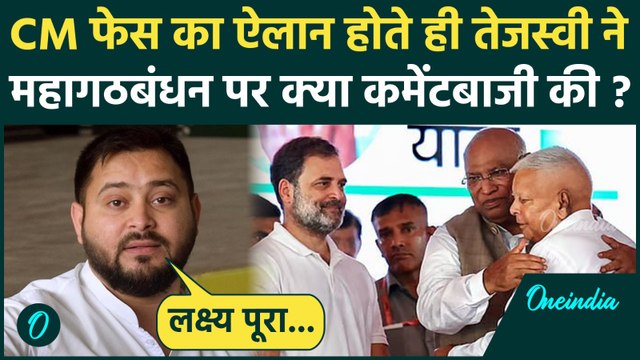 Tejashwi Yadav ने Mahagathbandhan CM Face बनते ही Rahul Gandhi और NDA पर क्या बोले, पहला Video | RJD