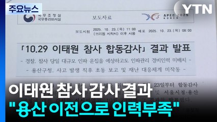 "이태원 참사 경비 공백은 대통령실 이전 때문" / YTN