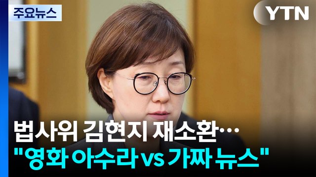 김현지 재소환된 법사위... 영화 아수라 vs 가짜 뉴스 / YTN