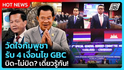 Highlight | วัดใจกัมพูชา รับ 4 เงื่อนไข บิดไม่บิด GBC เดี๋ยวรู้กัน! | PPTV News | 23 ต.ค. 68