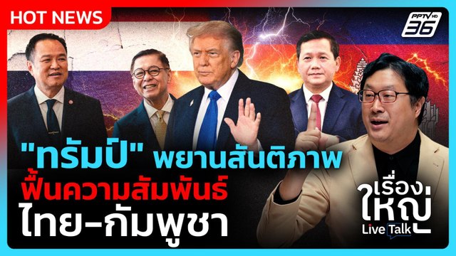 ทรัมป์ พยานสันติภาพ ฟื้นความสัมพันธ์ไทย-กัมพูชา | เรื่องใหญ่ Live Talk Hlighlight | 23 ต.ค. 68