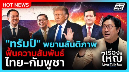 "ทรัมป์" พยานสันติภาพ ฟื้นความสัมพันธ์ไทย-กัมพูชา | เรื่องใหญ่ Live Talk Hlighlight | 23 ต.ค. 68