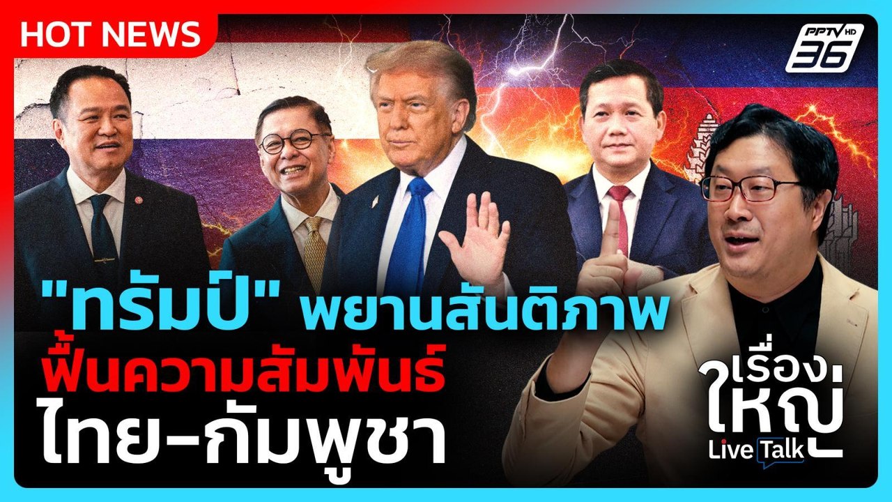 "ทรัมป์" พยานสันติภาพ ฟื้นความสัมพันธ์ไทย-กัมพูชา | เรื่องใหญ่ Live Talk Hlighlight | 23 ต.ค. 68