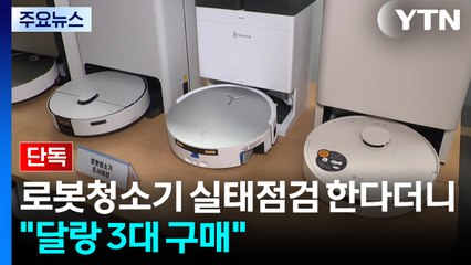 [단독] 로봇청소기 실태점검 한다더니..."달랑 3대 구매" / YTN