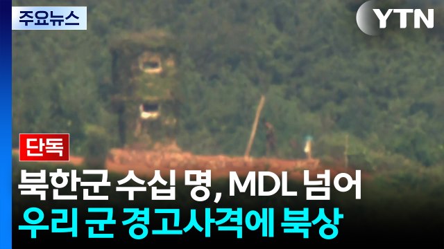 [단독] 북한군 수십 명 , 연이틀 군사분계선 넘어...경고사격 받고 북상 / YTN