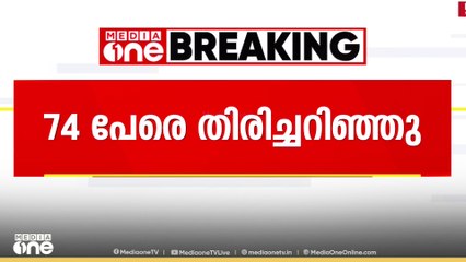 74 പേരെ തിരിച്ചറിഞ്ഞു;  ഫ്രഷ് കട്ടിലെ സംഘർഷത്തിൽ രണ്ടുപേരെ കസ്റ്റഡിയിലെടുത്തു