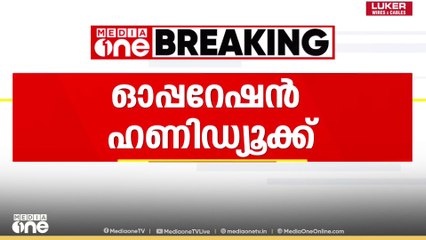 ഓപ്പറേഷൻ ഹണിഡ്യൂക്ക്; റസ്റ്റോറന്റുകളിൽ GST വകുപ്പ് പരിശോധന