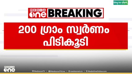 'ഹാൻഡ് ബാഗിൽ ഒളിപ്പിച്ച് സ്വർണം' നെടുമ്പാശ്ശേരി വിമാനതാവളത്തിൽ 200 ഗ്രാം സ്വർണം പിടികൂടി