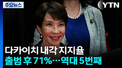 다카이치 내각, 지지율 71%로 '시동'...방위력 증강에 속도 / YTN