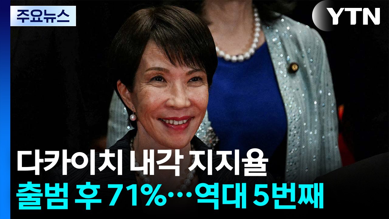 다카이치 내각, 지지율 71%로 '시동'...방위력 증강에 속도 / YTN