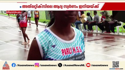 പറളിയുടെ പോരാട്ട വീര്യം; അത്‍ലറ്റിക്സിലെ ആദ്യ സ്വര്‍ണം ഇനിയയ്ക്ക്, സ്വപ്നം ഇന്ത്യൻ ജേഴ്സി