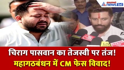 चिराग पासवान का तेजस्वी यादव पर हमला: ‘एक CM फेस से छुपी सच्चाई!’