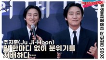 주지훈(Ju Ji-Hoon), 말 한마디 없이 분위기를 지배하다… 여전히 ‘주지훈 클래스’는 현재진행형(‘2025 대한민국 대중문화예술상 시상식’ 포토월) [TOP영상]