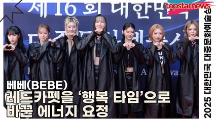 베베(BEBE), 등장하자마자 현장 분위기 업! 레드카펫을 ‘행복 타임’으로 바꾼 에너지 요정(‘2025 대한민국 대중문화예술상 시상식’ 포토월) [TOP영상]