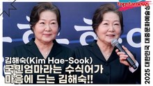 김해숙(Kim Hae-Sook), 국민엄마라는 수식어가 마음에 드는 김해숙!! “앞으로도 국민엄마로 불러주세요!!”(‘2025 대한민국 대중문화예술상 시상식’) [TOP영상]