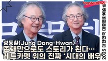 정동환(Jung Dong-Hwan), 존재만으로도 스토리가 된다… 레드카펫 위의 진짜 ‘시대의 배우’(‘2025 대한민국 대중문화예술상 시상식’) [TOP영상]
