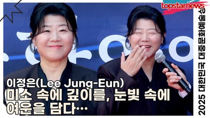 이정은(Lee Jung-Eun), 미소 속에 깊이를, 눈빛 속에 여운을 담다… 그 자체로 완성된 한 장의 영화(‘2025 대한민국 대중문화예술상 시상식’) [TOP영상]