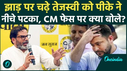 Prashant Kishor ने Tejashwi Yadav को CM Face बनाने पर Mahagathbandhan को लताड़ा | Bihar Election 2025