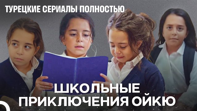 Каждый День Новый Образ В Школе 💅 - Дочка - Турецкие Сериалы Полностью