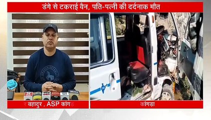 हिमाचल में डंगे से टकराई वैन, पति-पत्नी की दर्दनाक मौत, दो बच्चे भी थे सवार