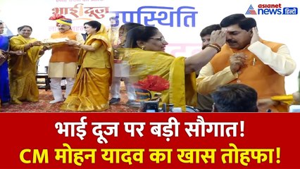 भोपाल में भाई दूज: CM मोहन यादव ने ‘लाडली’ बहनों को दी बड़ी सौगात!