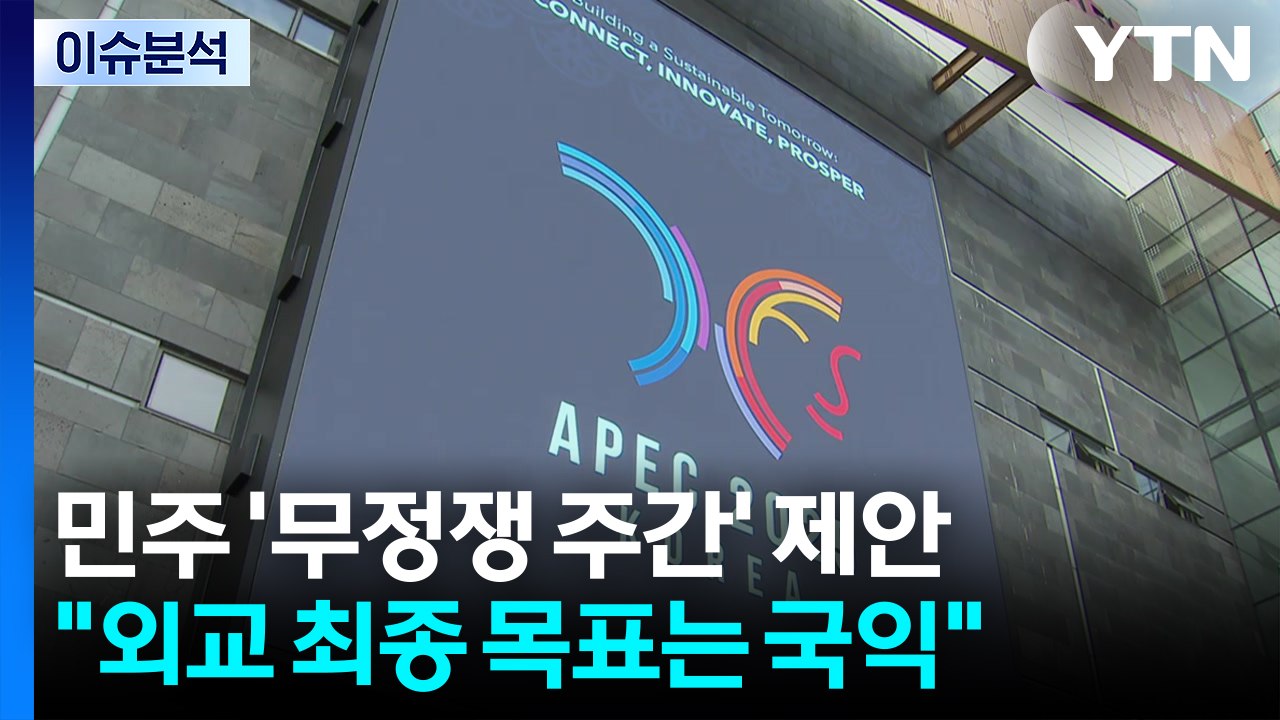 [시사정각] 정청래 "이번주 무정쟁 주간 선언"...부동산 공방 후폭풍은 계속 / YTN