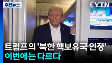 트럼프의 '북한 핵보유국 인정'...이번에는 다르다 / YTN