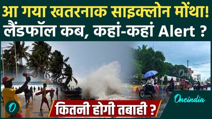 Cyclone Montha Update: चक्रवात तूफान Montha किस दिन करेगा Landfall, कहां IMD Red Alert | वनइंडिया