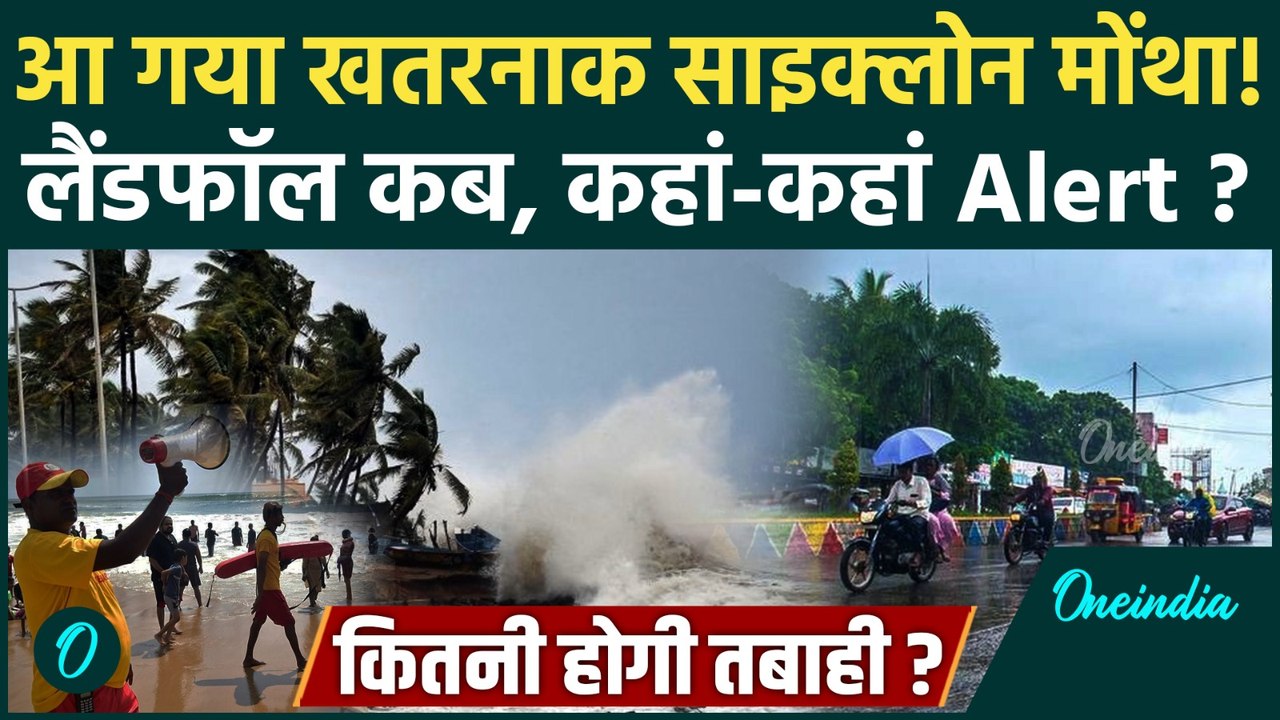 Cyclone Montha Update: चक्रवात तूफान Montha किस...