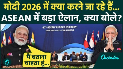 PM Modi ASEAN Summit Speech: 2026 में क्या बड़ा होने वाला है, PM मोदी क्या बोले | वनइंडिया हिंदी