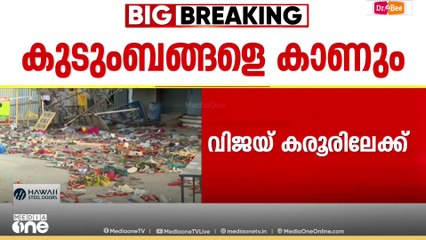 വിജയ് കരൂരിലേക്ക്...; മരിച്ചവരുടെ കുടുംബാംഗങ്ങളുമായി അൽപ്പസമയത്തിനകം കൂടിക്കാഴ്ച നടത്തും