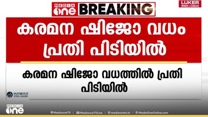 കരമന ഷിജോ വധം; പ്രതി അജി പിടിയിൽ | Murder