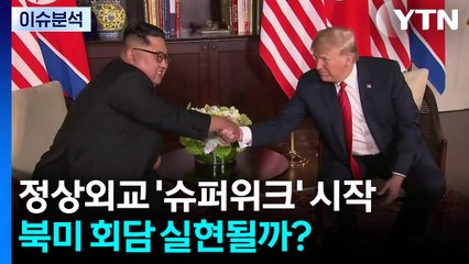 [뉴스나우] 정상외교 '슈퍼위크' 시작...북미 회담 실현될까? / YTN