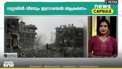 ഗസ്സ നുസൈറാത്ത്​ അഭയാർഥി ക്യാമ്പിന്​ നേരെ ഇസ്രായേൽ ആ​ക്രമണം | News Capsule
