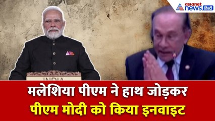 जब Malaysia के PM ने हाथ जोड़कर PM Modi को ASEAN Summit को संबोधित करने के लिए Invite किया