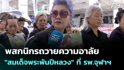 พสกนิกรถวายความอาลัย "สมเด็จพระพันปีหลวง" ที่ รพ.จุฬาฯ  |โชว์ข่าวเช้านี้|27 ต.ค.68