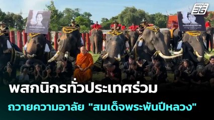 พสกนิกรทั่วประเทศร่วมถวายความอาลัย "สมเด็จพระพันปีหลวง" | โชว์ข่าวเช้านี้  |27 ต.ค.68