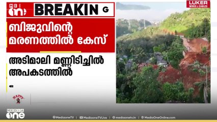 അടിമാലി മണ്ണിടിച്ചിൽ; ബിജുവിന്റെ മരണത്തിൽ അസ്വാഭാവിക മരണത്തിന് പൊലീസ് കേസെടുത്തു
