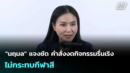 "นฤมล" แจงชัด คำสั่งงดกิจกรรมรื่นเริง ไม่กระทบกีฬาสี | โชว์ข่าวเช้านี้ |27 ต.ค.68