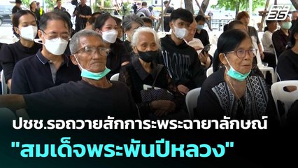 ปชช.รอถวายสักการะพระฉายาลักษณ์ "สมเด็จพระพันปีหลวง"  | โชว์ข่าวเช้านี้ |27 ต.ค.68