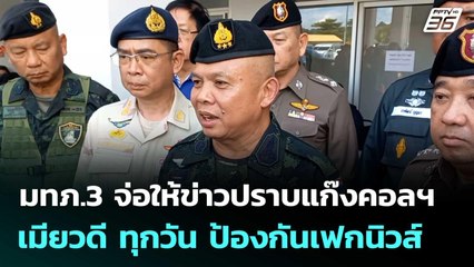 มทภ.3 จ่อให้ข่าวปราบแก๊งคอลฯ เมียวดี ทุกวัน ป้องกันเฟกนิวส์ | โชว์ข่าวเช้านี้ |27 ต.ค.68