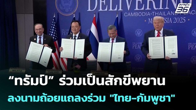 “ทรัมป์” ร่วมเป็นสักขีพยาน ลงนามถ้อยแถลงร่วม ไทย-กัมพูชา | โชว์ข่าวเช้านี้ |27 ต.ค.68