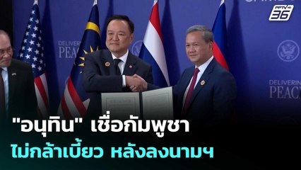 "อนุทิน" เชื่อกัมพูชาไม่กล้าเบี้ยว หลังลงนามฯ|โชว์ข่าวเช้านี้ |27 ต.ค.68